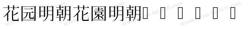 花园明朝花園明朝A Regular字体转换